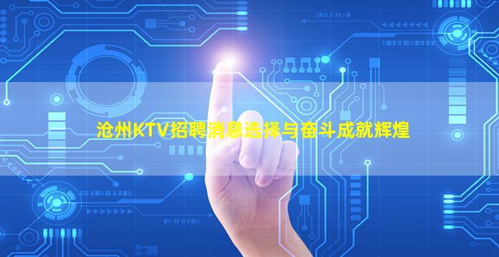 沧州KTV招聘消息选择与奋斗成就辉煌